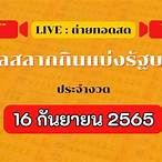 ถ่ายทอดสด16/4/65